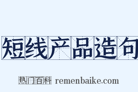 短线产品造句是什么意思的图片